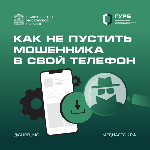 Как не пустить мошенника в свой телефон