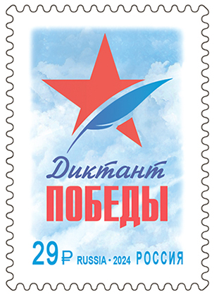 Почта России выпустила марку, посвящённую «Диктанту Победы»