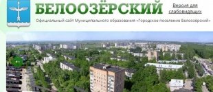 Официальная информация городского поселения Белоозерский