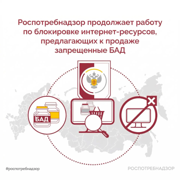 Роспотребнадзор блокирует интернет-ресурсы о розничной продаже БАД, реализация которых запрещена в России