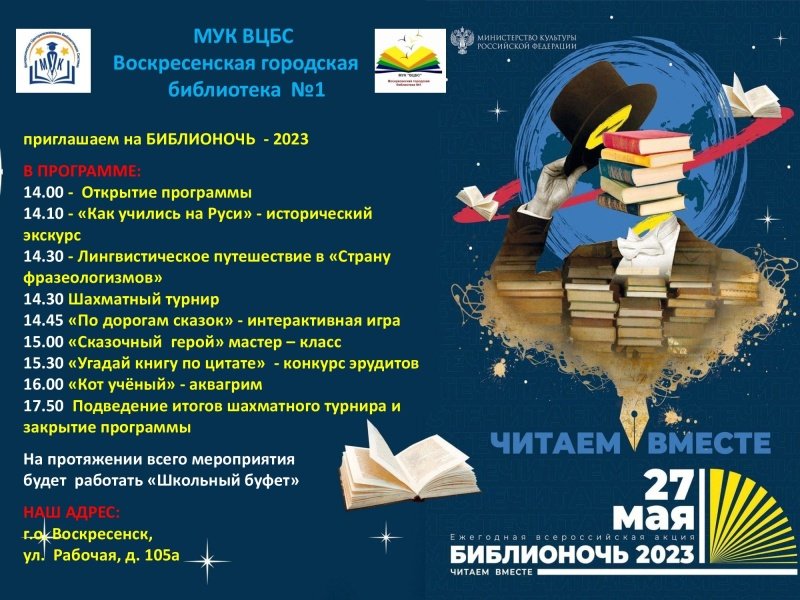 Библиотеки городского округа Воскресенск приглашают всех присоединиться к Всероссийской акции «Библионочь 2023» 