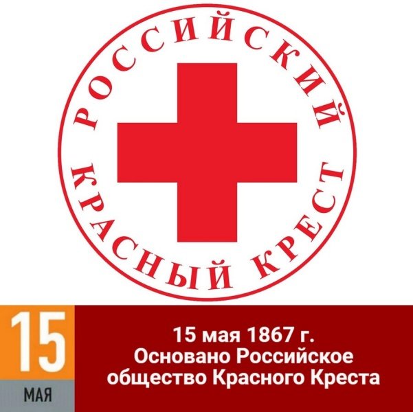 С Днём Российского Красного Креста! 