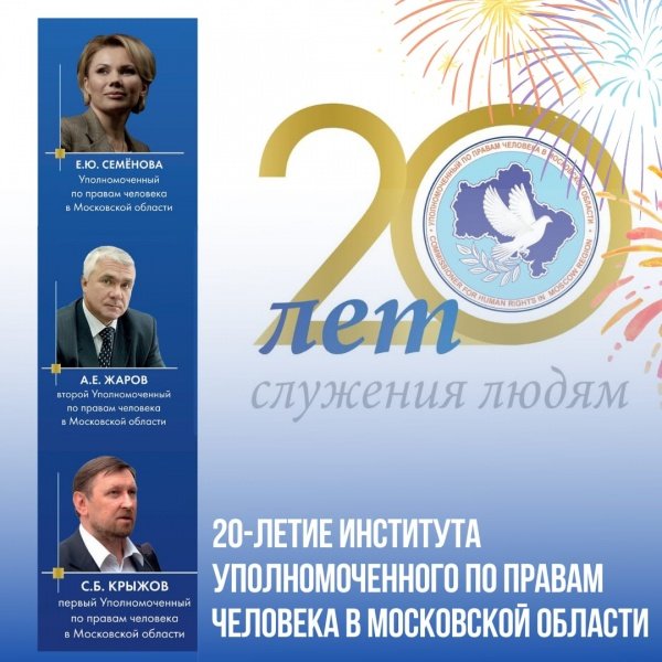 Торжественное мероприятие к 20-летию института Уполномоченного по правам человека в Московской области