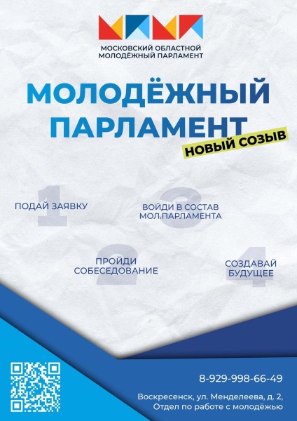 Молодых активистов приглашают стать парламентариями городского округа Воскресенск 