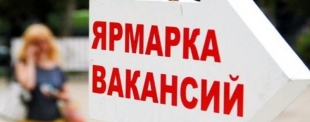 Нужна работа? Приходите на ярмарку