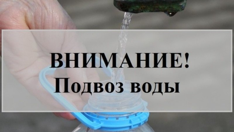 Организован подвоз питьевой воды 