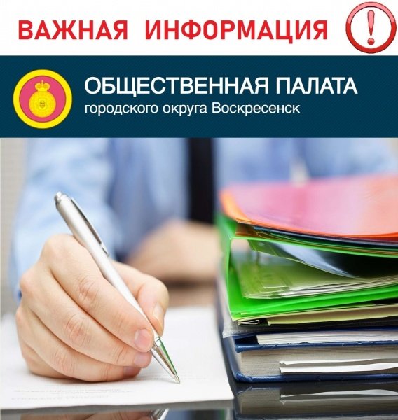 Продолжается приём документов кандидатов в Общественную палату городского округа Воскресенск