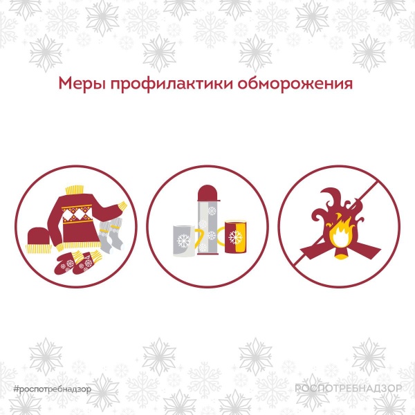Роспотребнадзор информирует о мерах профилактики обморожения 