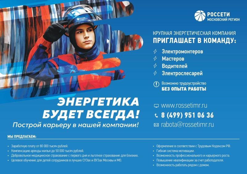 Россети приглашают на работу 