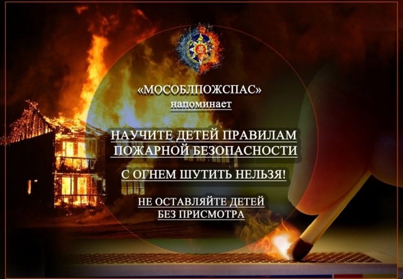 Мособлпожспас напоминает правила пожарной безопасности для детей