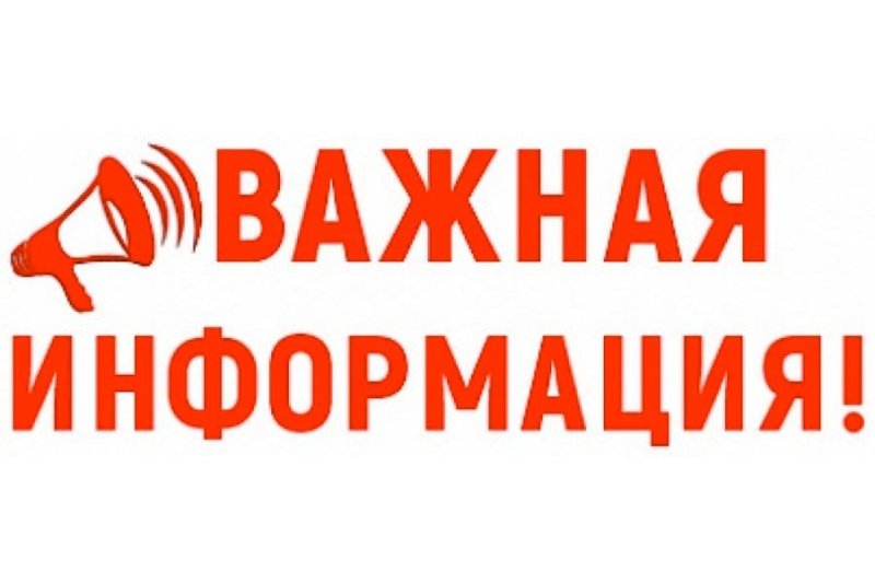 Информация для жителей 