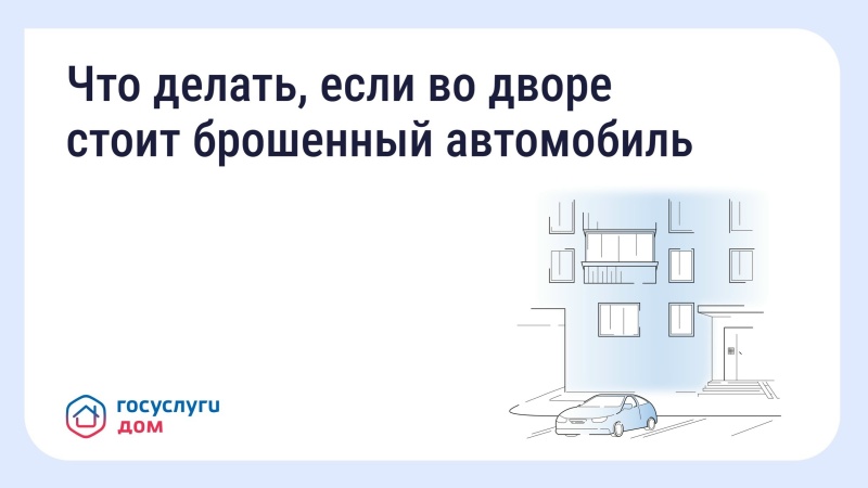 Что делать, если во дворе стоит брошенный автомобиль