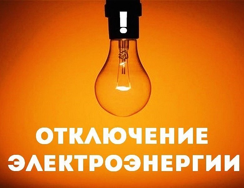 Внимание: отключение электроэнергии