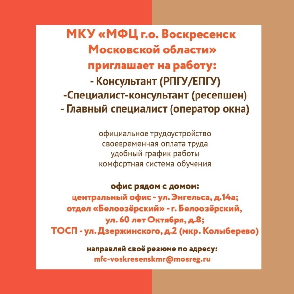 МФЦ городского округа  Воскресенск приглашает на работу