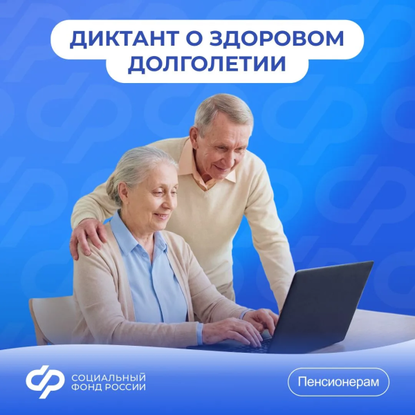 СФР совместно с Центром терапии и профилактики Минздрава России приглашают пройти диктант о здоровом долголетии