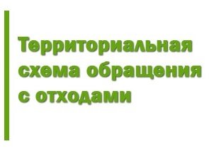 О реализации схемы обращения с отходами на территории района