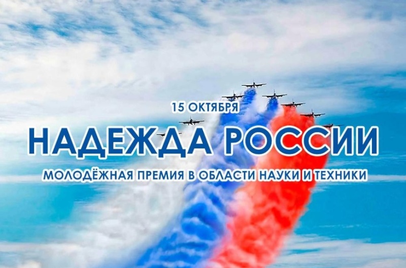 Объявлен конкурс на соискание молодежной премии «Надежда России» в области науки и техники