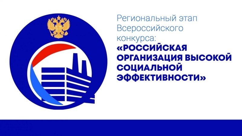 Внимание: конкурс «Российская организация высокой социальной эффективности» 