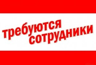 Информирует Воскресенский ЦЗН