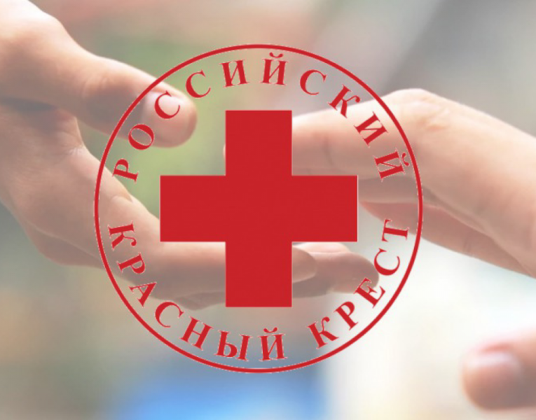 Благотворительный фонд Российского Красного Креста информирует