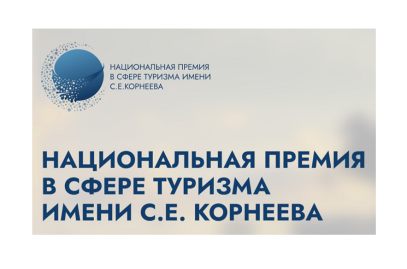 Воскресенцев приглашают принять участие в Национальной премии в сфере туризма 