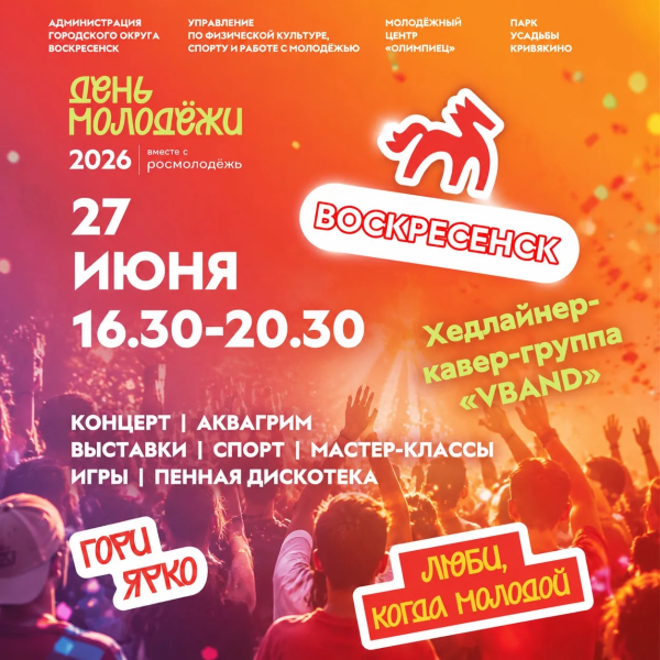Парк усадьбы Кривякино приглашает на День молодёжи 