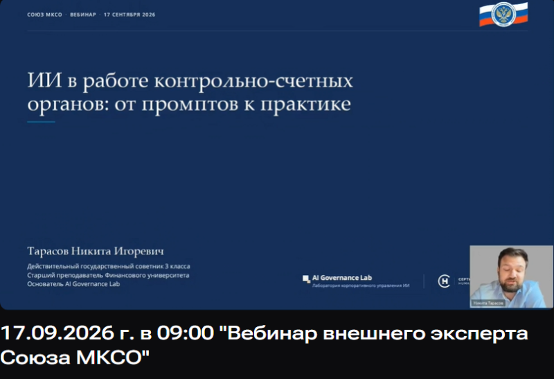 Об участии КСП городского округа Воскресенск в вебинаре Союза муниципальных контрольно-счетных органов