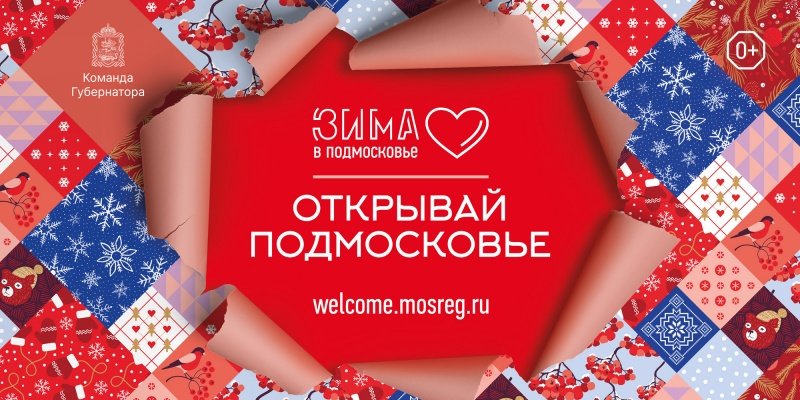 Губернатор Московской области Андрей Воробьев подчеркнул популярность проекта «Зима в Подмосковье»!