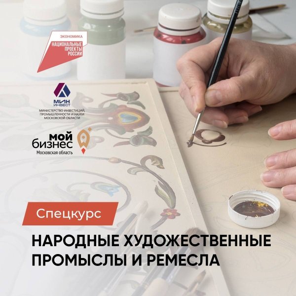 Спецкурс «Народные художественные промыслы и ремесла» ждет предпринимателей подмосковного региона