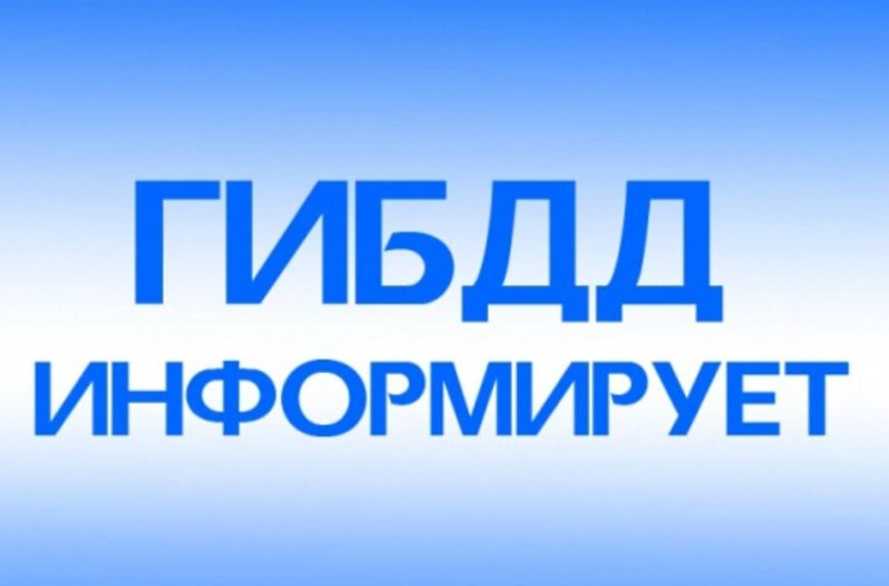 Отдел ГИБДД УМВД России  по г.о. Воскресенск информирует