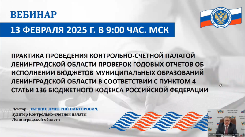 Контрольно-счетная палата городского округа Воскресенск приняла участие в вебинаре в рамках обучающих мероприятий Союза МКСО