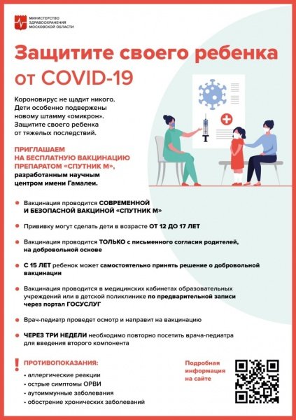 Вакцинация от COVID-19 для детей от 12 до 17 лет стартовала в Подмосковье