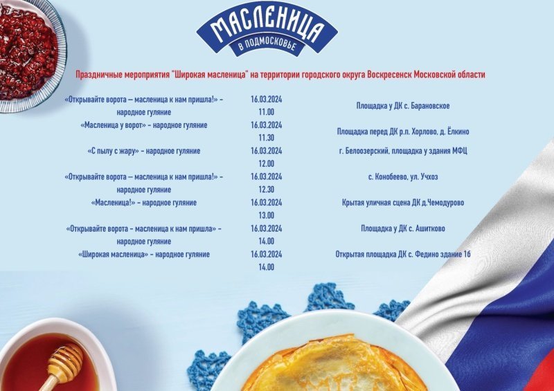Широкая Масленица в Воскресенске 