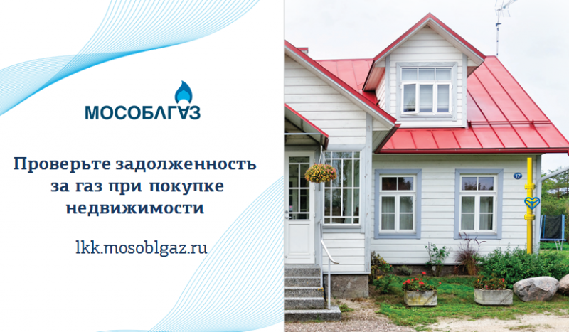 В Мособлгазе доступна бесплатная услуга проверки задолженности за газ при покупке недвижимости