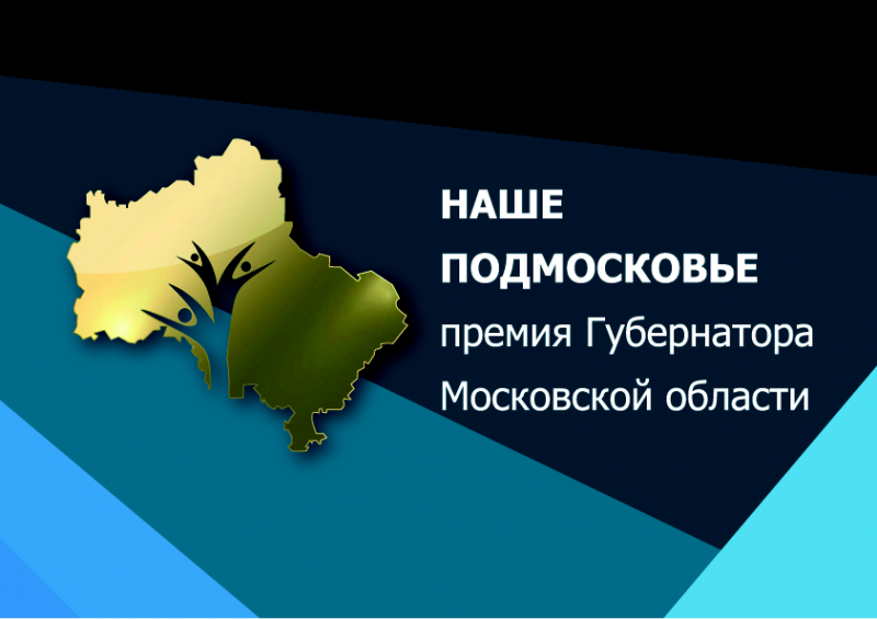 Конкурс на соискание премии Губернатора Московской области 