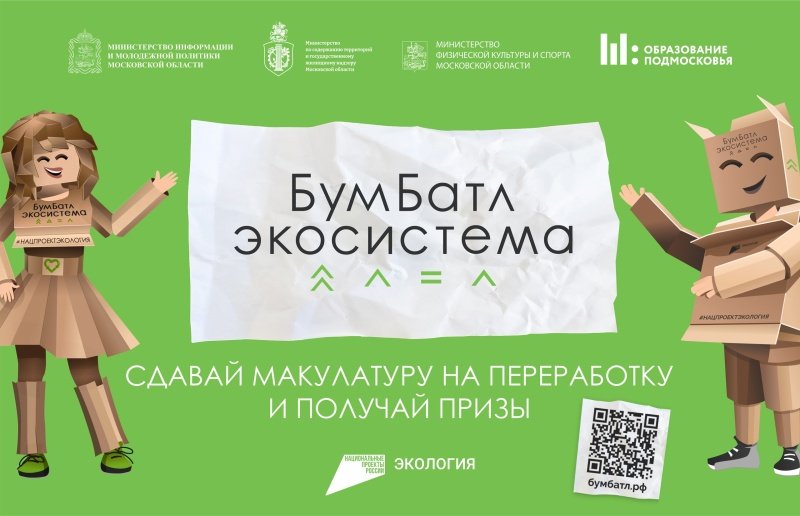 В Воскресенске пройдет Всероссийская акция по сбору макулатуры «БумБатл»