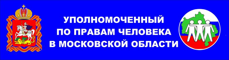 Служба Уполномоченного по правам человека информирует