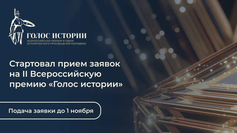 Стартует второй сезон Всероссийской премии в сфере исторического просвещения молодежи!