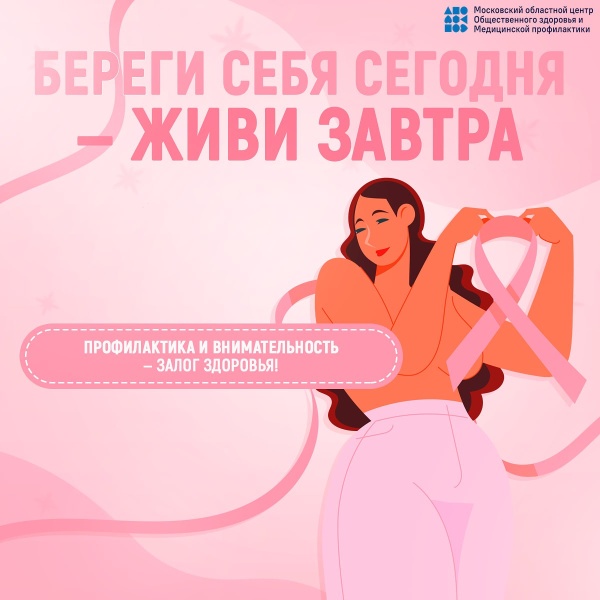 Октябрь – месяц профилактики рака молочной железы