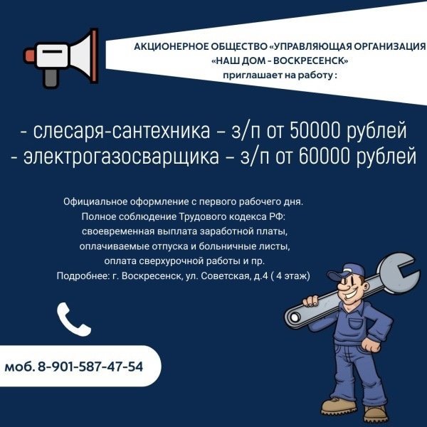 "Наш Дом - Воскресенск" приглашает на работу 