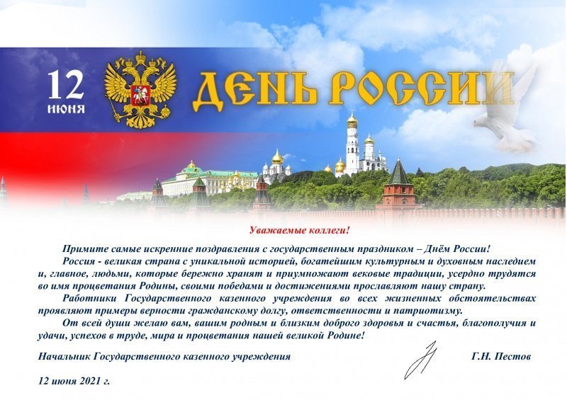 С Днем России!