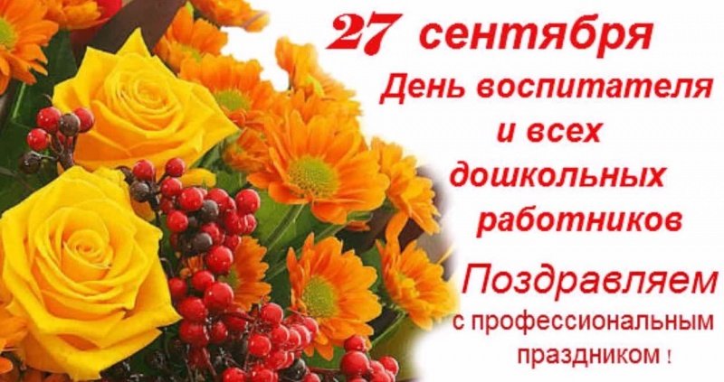 День воспитателя и всех дошкольных работников в России