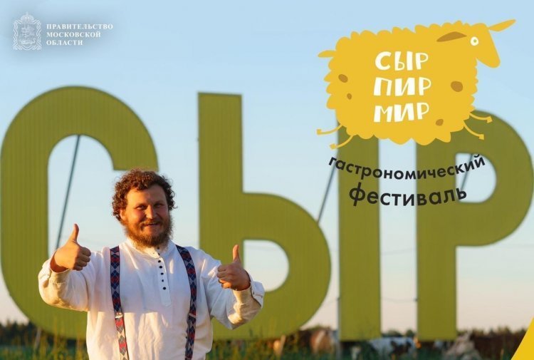 Воскресенск принял участие в фестивале "Сыр! Пир! Мир!"