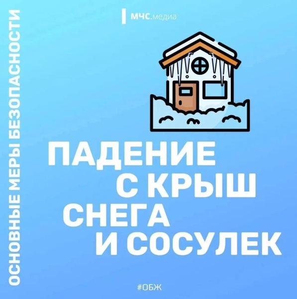 Падающий снег и лёд с крыш - это реальная угроза 