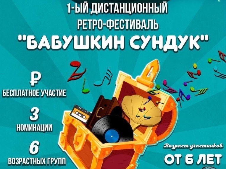 Подведены итоги Первого дистанционного ретро-фестиваля «Бабушкин сундук»
