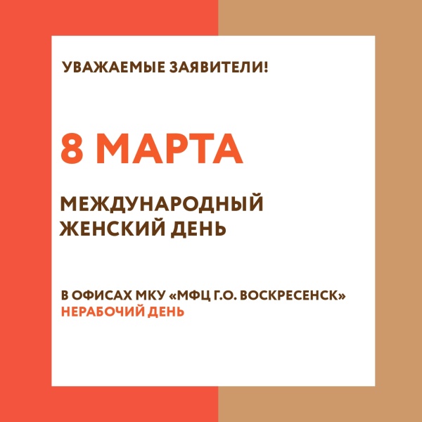 МФЦ г.о. Воскресенск информирует о работе в марте 