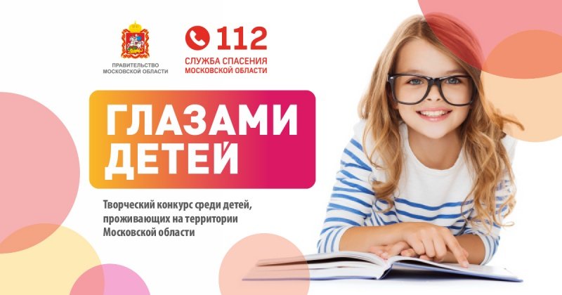 Служба спасения Московской области глазами детей