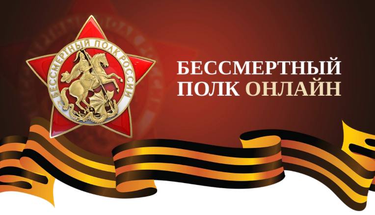 Приглашаем воскресенцев принять участие во всероссийской акции Бессмертный полк онлайн