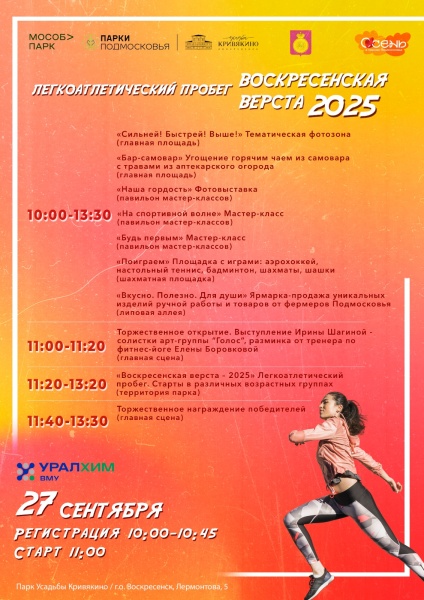 Легкоатлетический пробег «Воскресенская верста–2025»