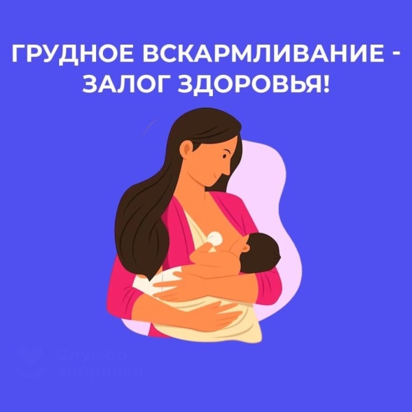 Неделя популяризации грудного вскармливания - с 4 по 10 августа